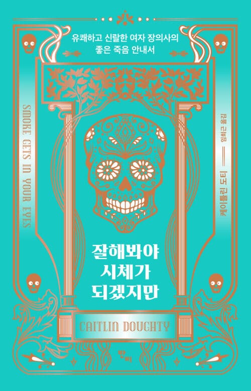 잘해봐야 시체가 되겠지만 - 유쾌하고 신랄한 여자 장의사의 좋은 죽음 안내서