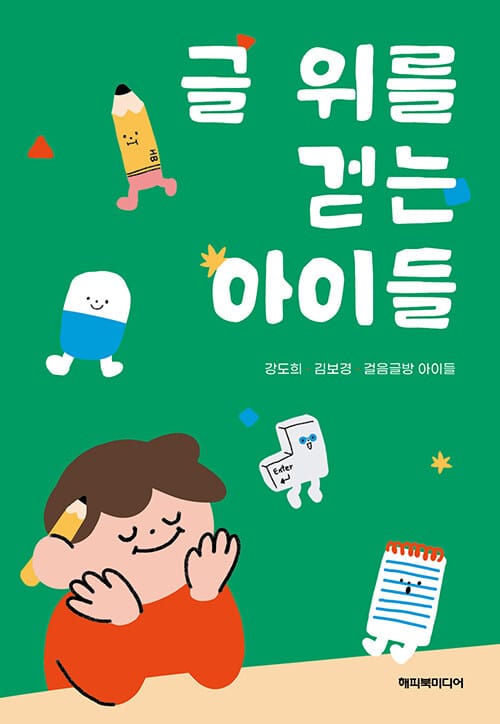 글 위를 걷는 아이들