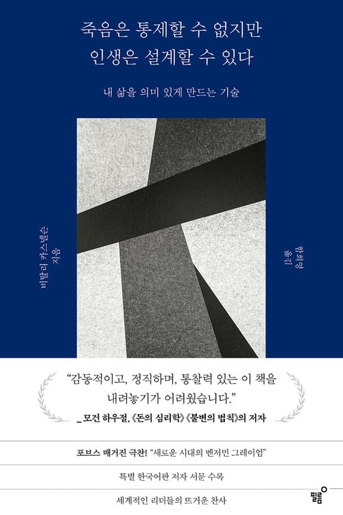 죽음은 통제할 수 없지만 인생은 설계할 수 있다 - 내 삶을 의미 있게 만드는 기술