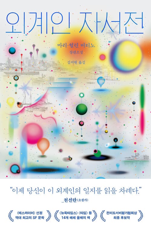 외계인 자서전