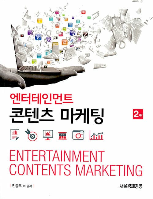 엔터테인먼트 콘텐츠 마케팅 - 2판