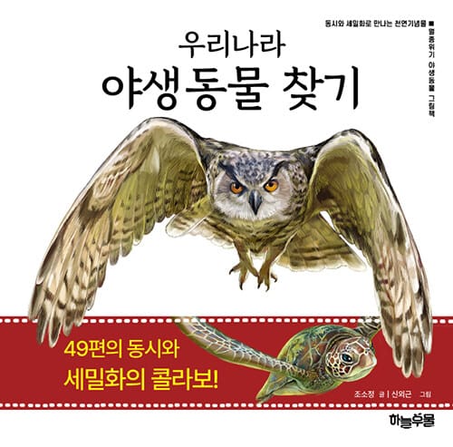 우리나라 야생동물 찾기 - 동시와 세밀화로 만나는 천연기념물, 멸종위기 야생동물 그림책