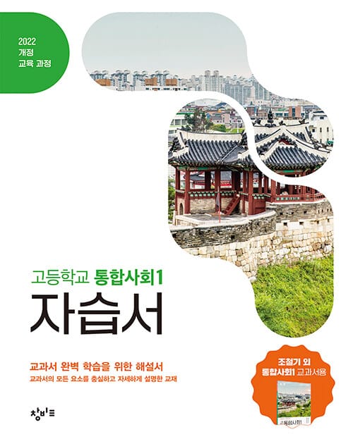 창비교육 고등학교 통합사회 1 자습서 (2026년용) - 2022 개정 교육과정