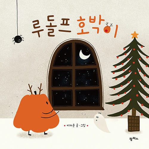 루돌프 호박이