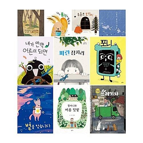 팜파스 그림책 11~20 전10권 세트/아동도서2권+문구세트 증정 - 11.진심이 닿으면~20.쓰레기차