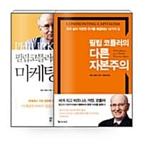 [세트] 필립 코틀러의 다른 자본주의 + 필립 코틀러의 마케팅 모험 세트 - 전2권