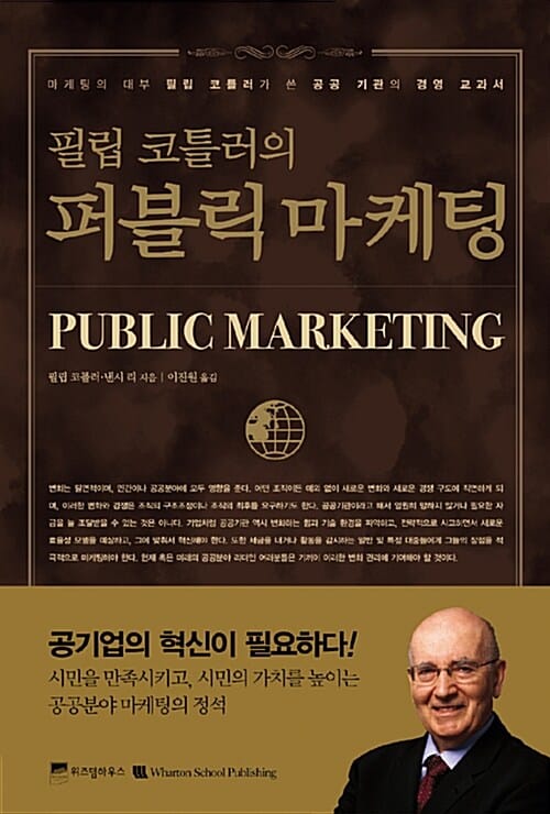 필립 코틀러의 퍼블릭 마케팅 - 마케팅의 대부 필립 코틀러가 쓴 공공 기관의 경영 교과서