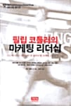 필립 코틀러의 마케팅 리더십