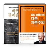 [세트] 바위를 들어올려라 + 필립 코틀러의 다른 자본주의 - 전2권