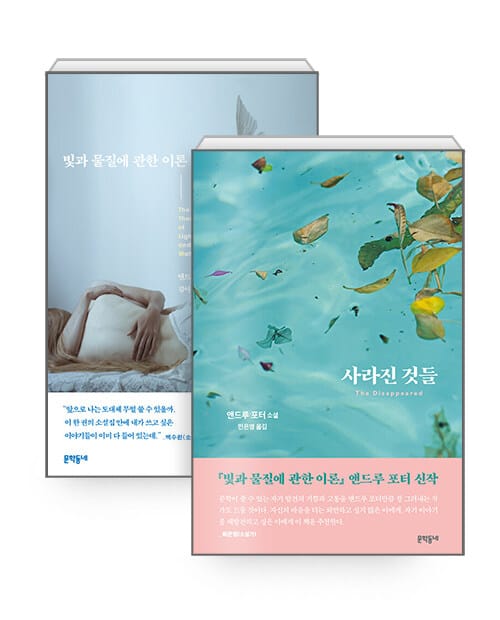 [세트] 사라진 것들 + 빛과 물질에 관한 이론 - 전2권