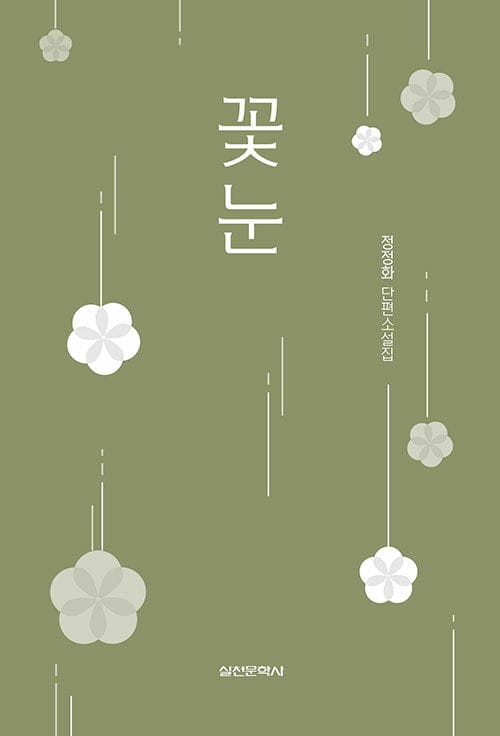 꽃눈
