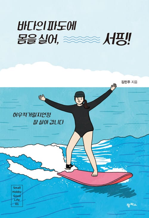 바다의 파도에 몸을 실어, 서핑! - 허우적거릴지언정 잘 살아 갑니다