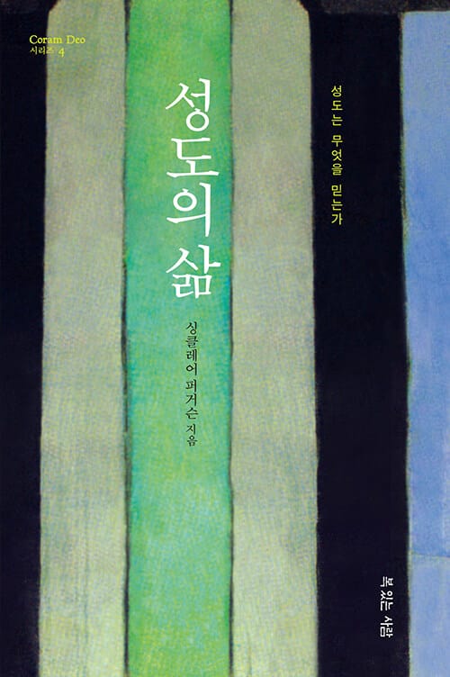 성도의 삶 - 성도는 무엇을 믿는가