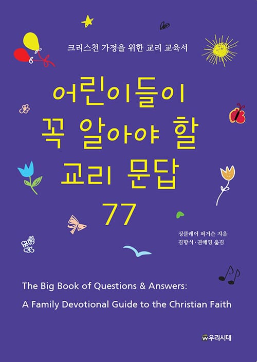 어린이들이 꼭 알아야 할 교리 문답 77