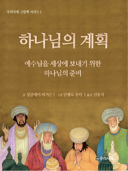 하나님의 계획 - 예수님을 세상에 보내기 위한 하나님의 준비