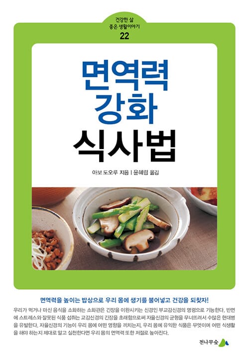 면역력 강화 식사법