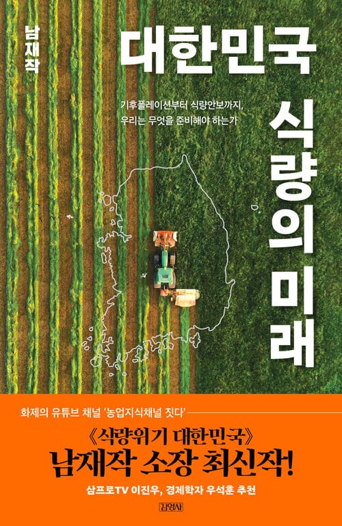 대한민국 식량의 미래