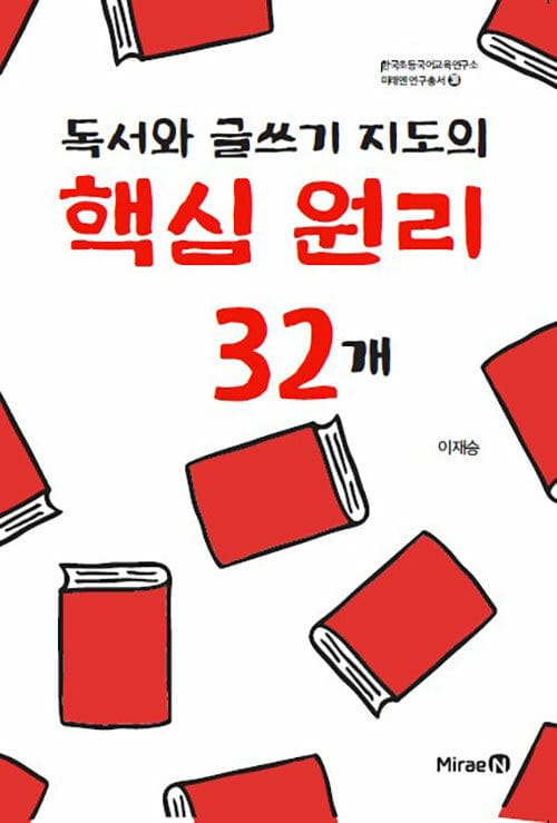 독서와 글쓰기 지도의 핵심 원리 32개