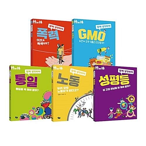함께 생각하자 시리즈 1~5권 세트/스터디플래너 증정 - 폭력/GMO/통일/노동/성평등