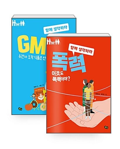 [세트] 함께 생각하자 1~2 세트 - 전2권 - 폭력 + GMO