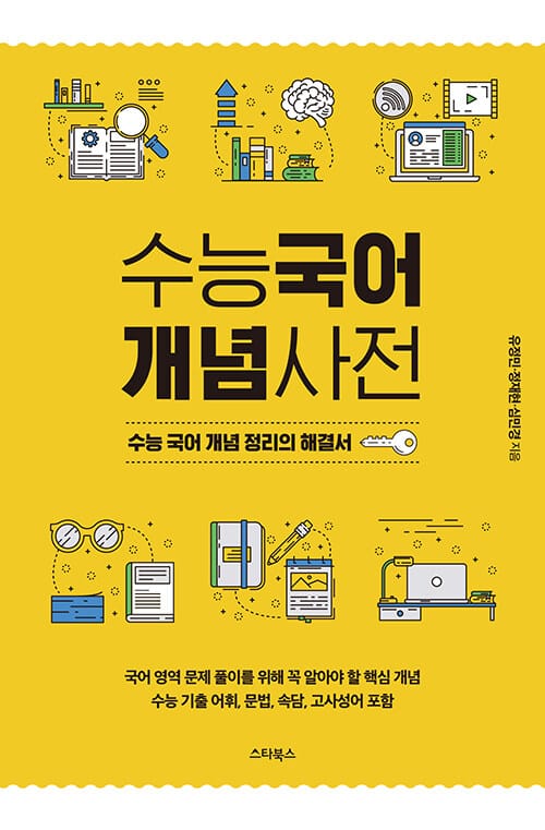 수능국어 개념사전 - 수능 국어 개념 정리의 해결서