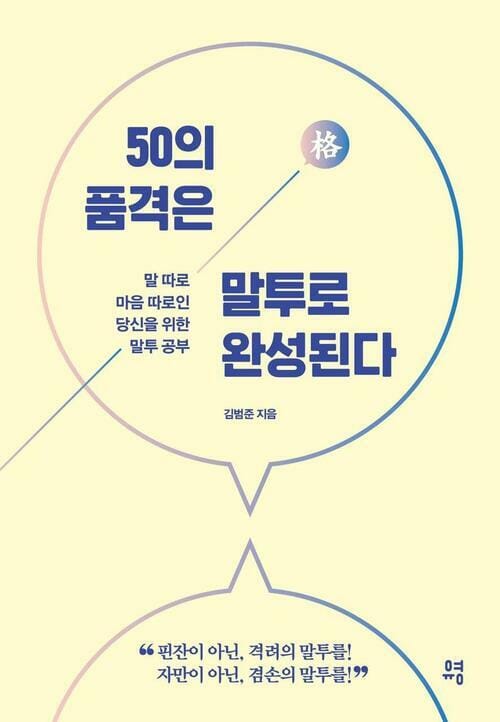 50의 품격은 말투로 완성된다 - 말 따로 마음 따로인 당신을 위한 말투 공부