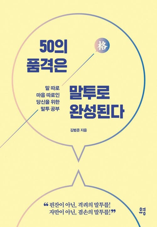 50의 품격은 말투로 완성된다 - 말 따로 마음 따로인 당신을 위한 말투 공부