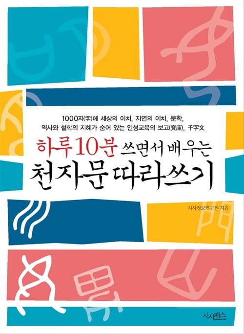천자문 따라쓰기 - 하루 10분 쓰면서 배우는
