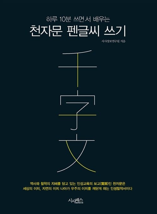 천자문 펜글씨 쓰기 - 하루 10분 쓰면서 배우는