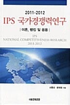 2011-2012 IPS 국가경쟁력연구 - 이론, 랭킹 및 응용