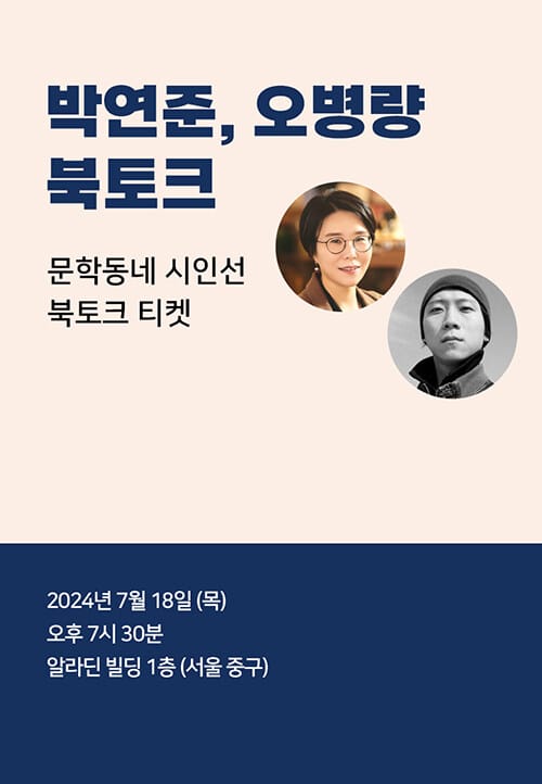 [북토크] <사랑이 죽었는지 가서 보고 오렴> 박연준 X <고백은 어째서 편지의 형식입니까?> 오병량 북토크