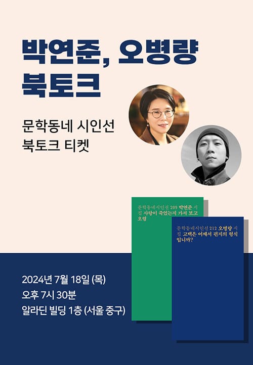 [세트] <사랑이 죽었는지 가서 보고 오렴> + <고백은 어째서 편지의 형식입니까?> 도서 + 박연준 X 오병량 북토크