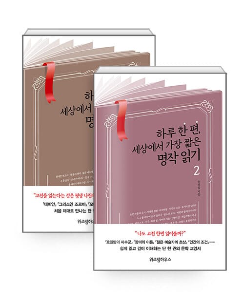 [세트] 하루 한 편, 세상에서 가장 짧은 명작 읽기 1~2 - 전2권