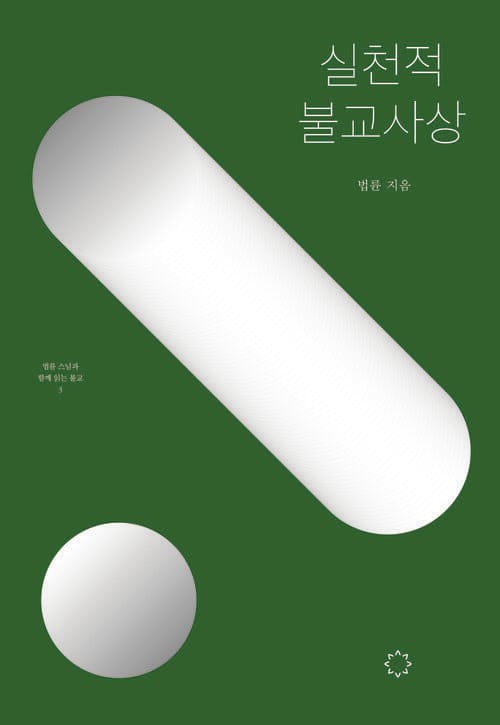 실천적 불교사상 (개정판)