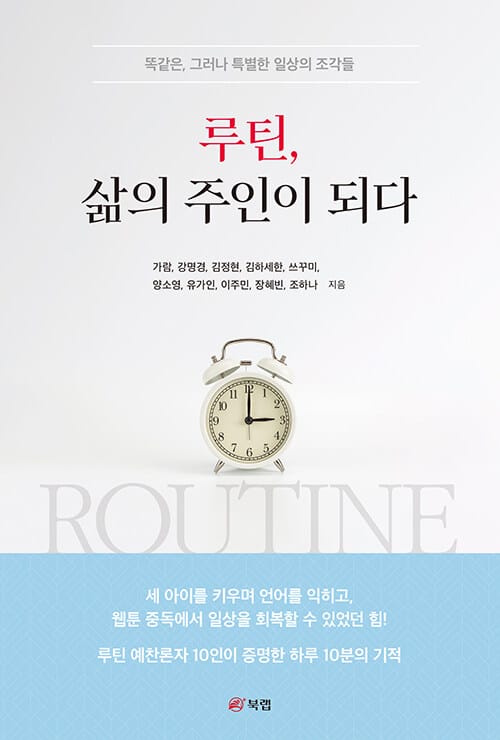 루틴, 삶의 주인이 되다