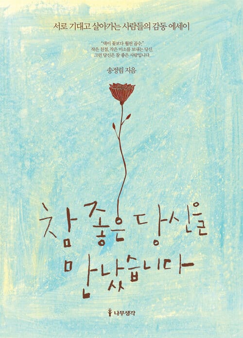 참 좋은 당신을 만났습니다 - 서로 기대고 살아가는 사람들의 감동 에세이