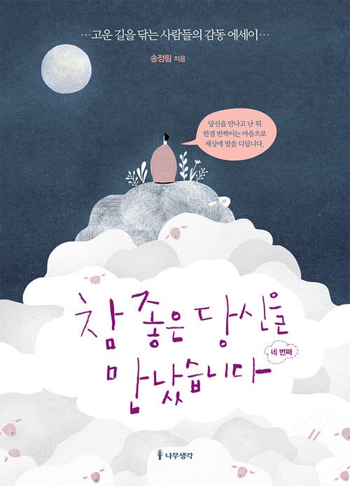 참 좋은 당신을 만났습니다 네번째 - 고운 길을 닦는 사람들의 감동 에세이