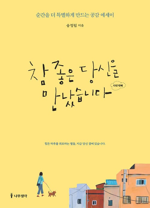 참 좋은 당신을 만났습니다 다섯 번째 - 순간을 더 특별하게 만드는 공감 에세이