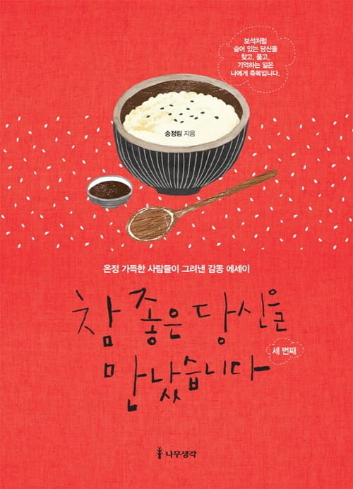 참 좋은 당신을 만났습니다 세 번째 - 온정 가득한 사람들이 그려낸 감동 에세이