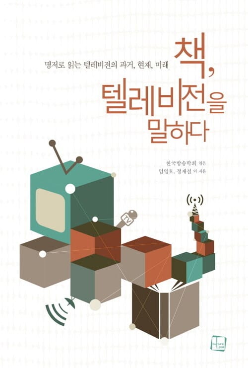 책, 텔레비전을 말하다 - 명저로 읽는 텔레비전의 과거, 현재, 미래