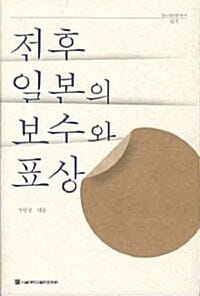 전후 일본의 보수와 표상