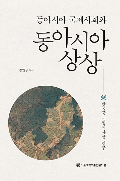 동아시아 국제사회와 동아시아 상상 - 한국국제정치사상 연구