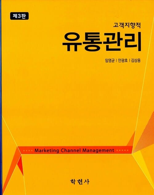 고객지향적 유통관리 - 제3판
