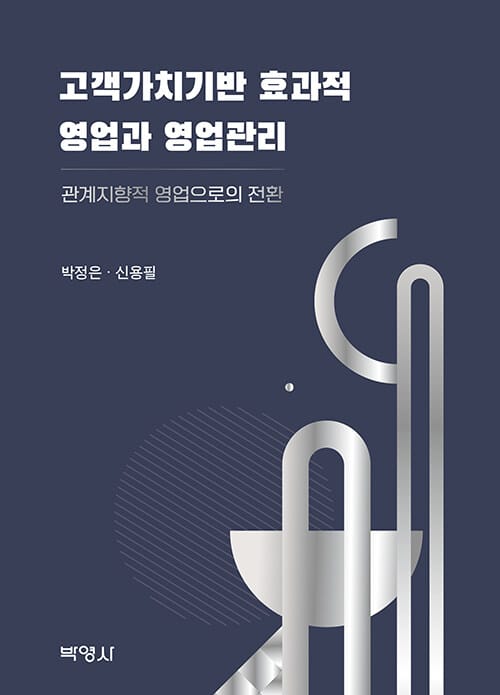 고객가치기반 효과적 영업과 영업관리 - 관계지향적 영업으로의 전환