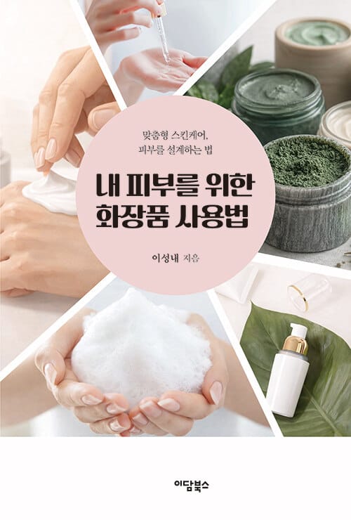 내 피부를 위한 화장품 사용법 - 맞춤형 스킨케어, 피부를 설계하는 법