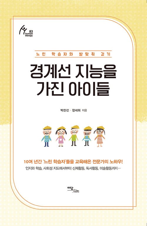 경계선 지능을 가진 아이들 - 느린 학습자와 발맞춰 걷기