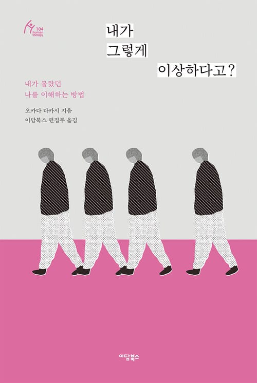 내가 그렇게 이상하다고? - 내가 몰랐던 나를 이해하는 방법
