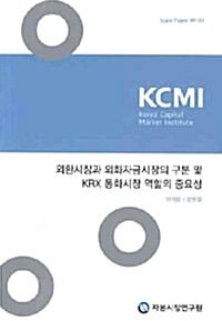 외환시장과 외화지금시장의 구분 및 KRX 통화시장 역할의 중요성
