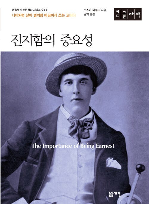 [큰글자책] 진지함의 중요성 - 진지한 사람들을 위한 사소한 코미디