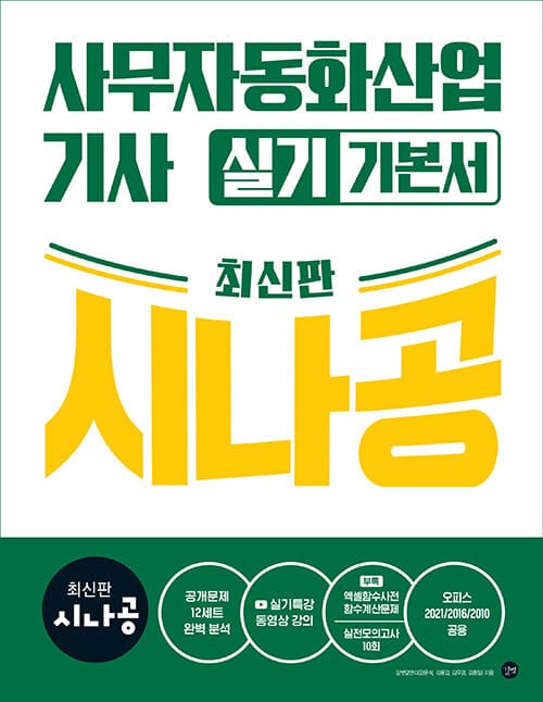 최신판 시나공 사무자동화산업기사 실기 기본서 (오피스2021/2016/2010공용)